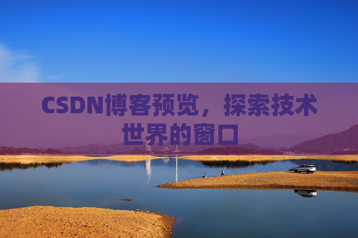 CSDN博客预览，探索技术世界的窗口