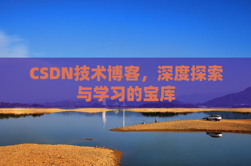 CSDN技术博客，深度探索与学习的宝库